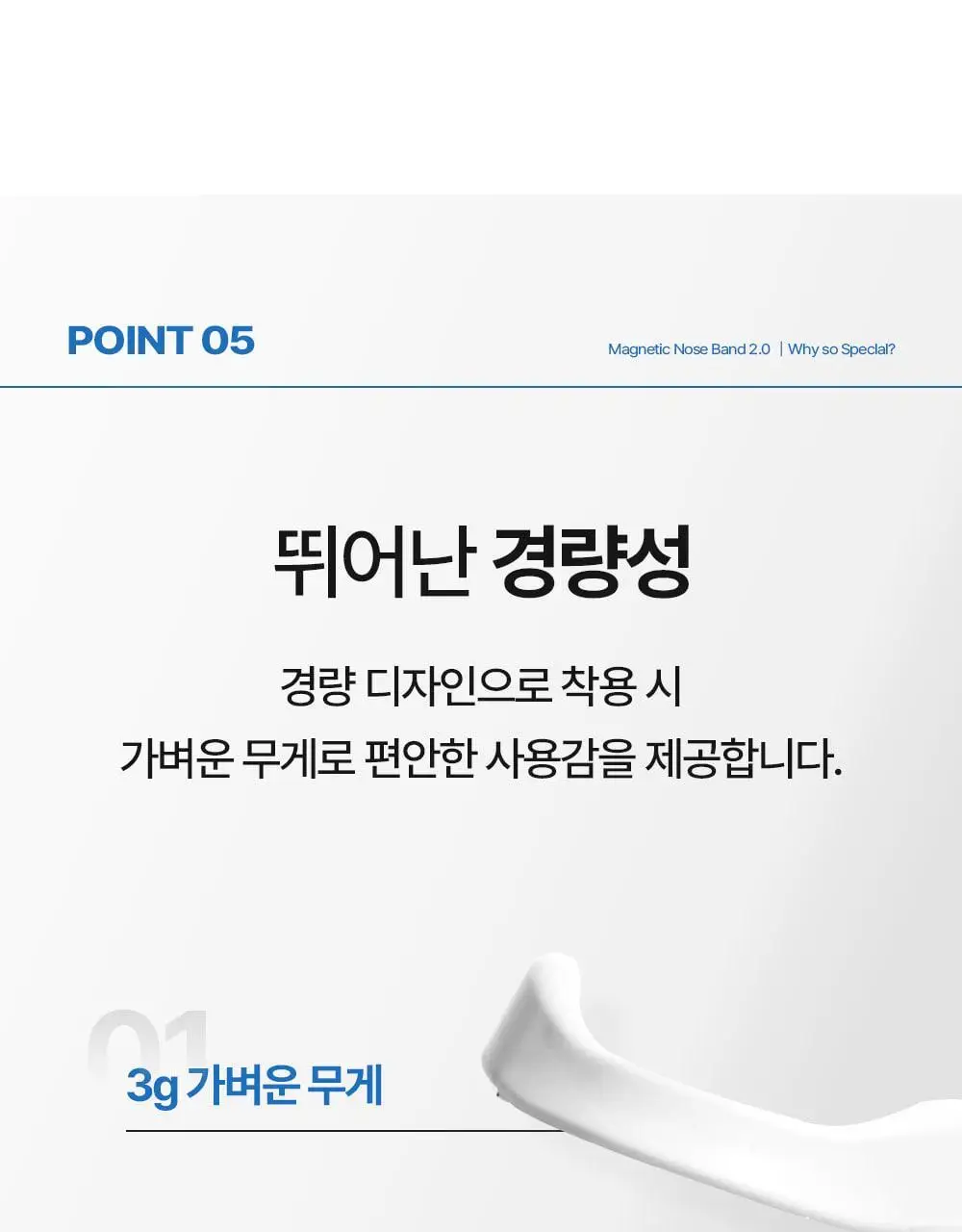 [의료기기] 웰247 코골이방지 마그네틱 노즈밴드 2.0 상세페이지 36